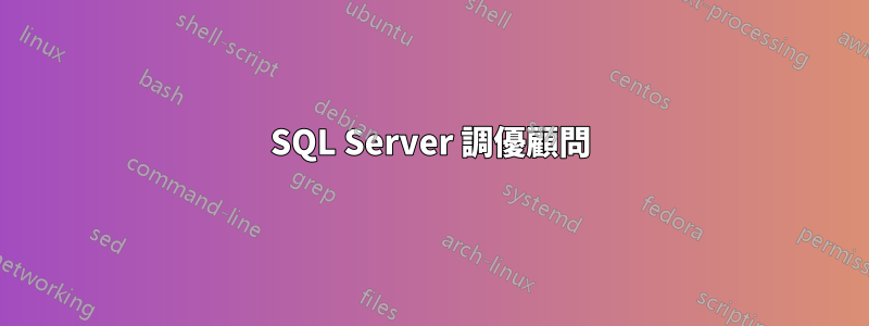 SQL Server 調優顧問