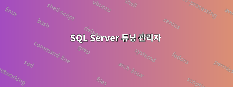 SQL Server 튜닝 관리자