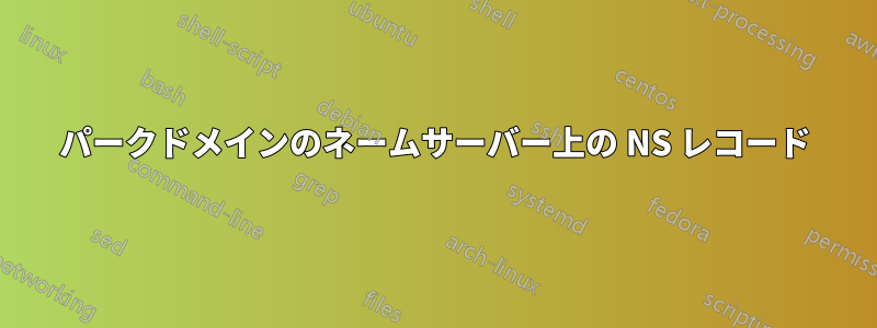 パークドメインのネームサーバー上の NS レコード