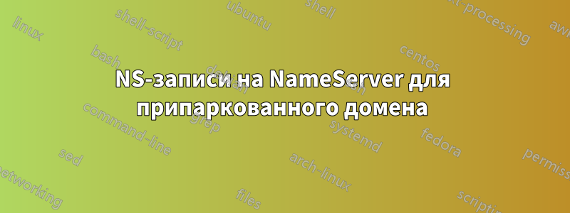 NS-записи на NameServer для припаркованного домена