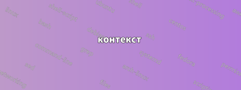 контекст