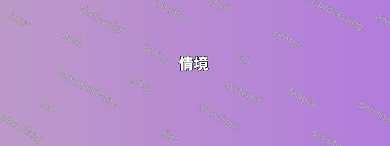 情境