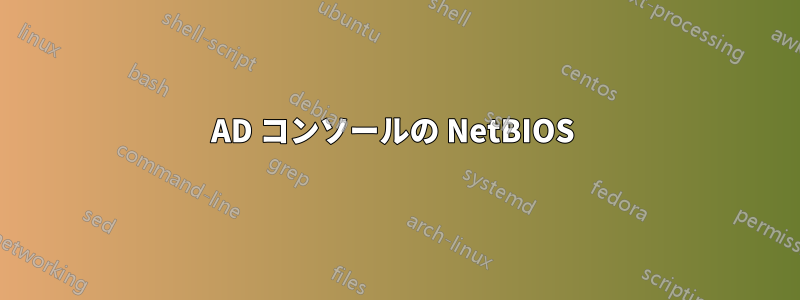 AD コンソールの NetBIOS 