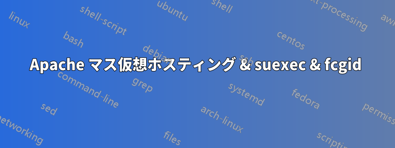 Apache マス仮想ホスティング & suexec & fcgid