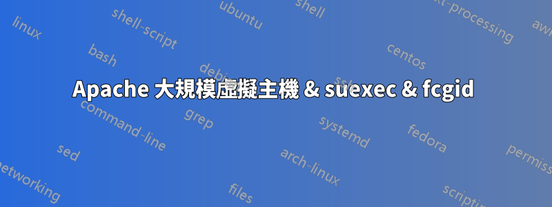 Apache 大規模虛擬主機 & suexec & fcgid