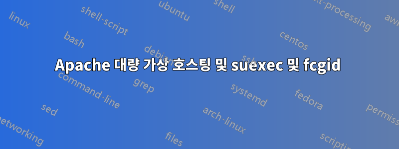 Apache 대량 가상 호스팅 및 suexec 및 fcgid