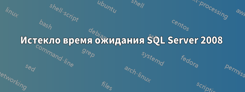 Истекло время ожидания SQL Server 2008