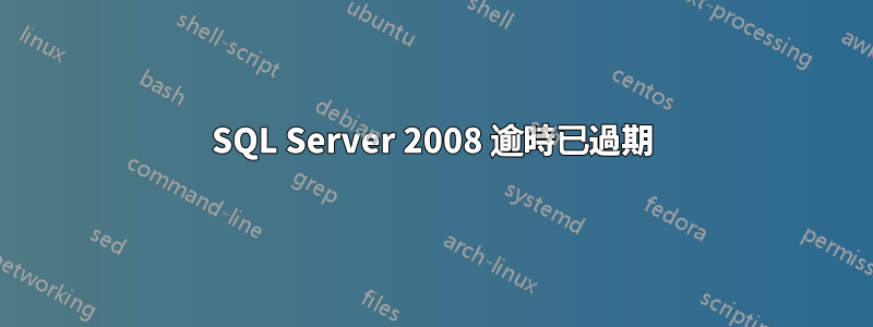 SQL Server 2008 逾時已過期