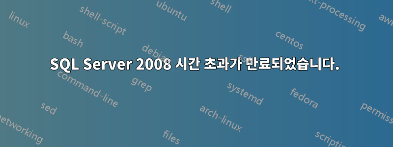 SQL Server 2008 시간 초과가 만료되었습니다.