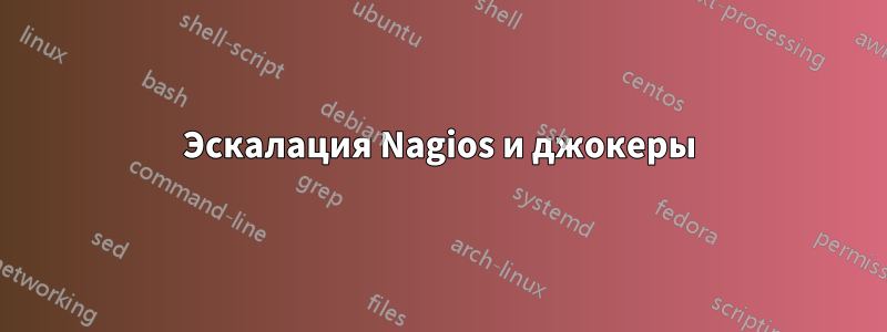 Эскалация Nagios и джокеры