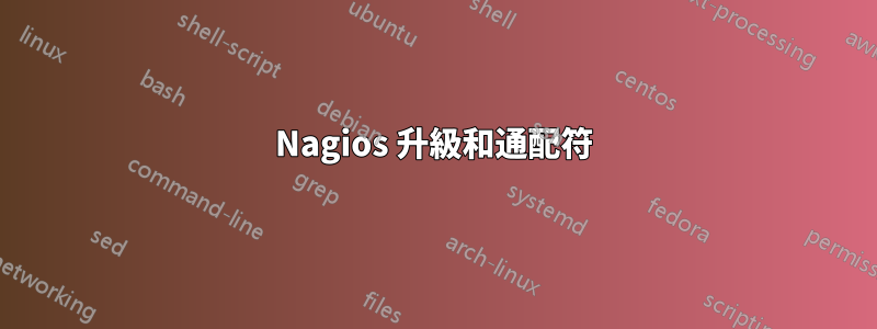 Nagios 升級和通配符