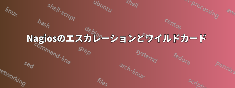 Nagiosのエスカレーションとワイルドカード