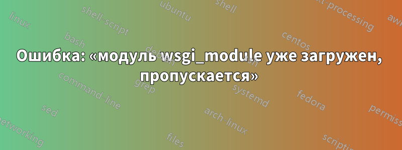 Ошибка: «модуль wsgi_module уже загружен, пропускается»