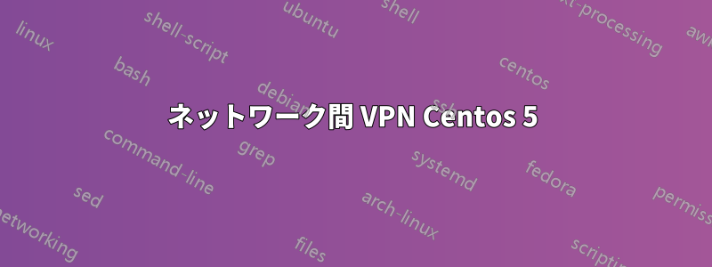 ネットワーク間 VPN Centos 5