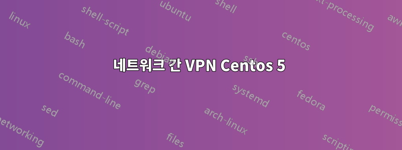 네트워크 간 VPN Centos 5