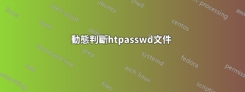 動態判斷htpasswd文件