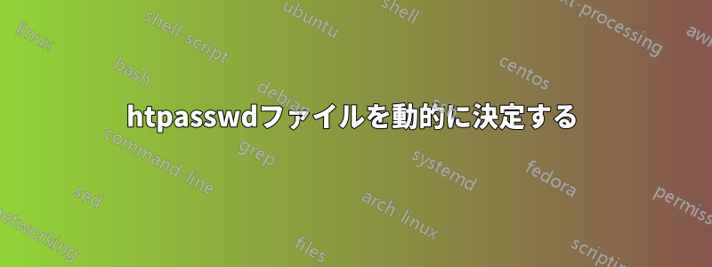 htpasswdファイルを動的に決定する