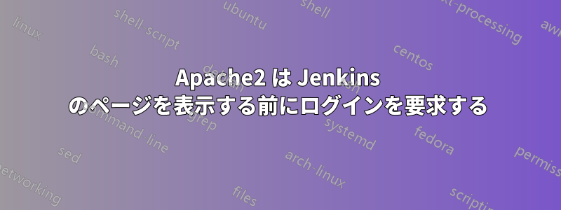 Apache2 は Jenkins のページを表示する前にログインを要求する