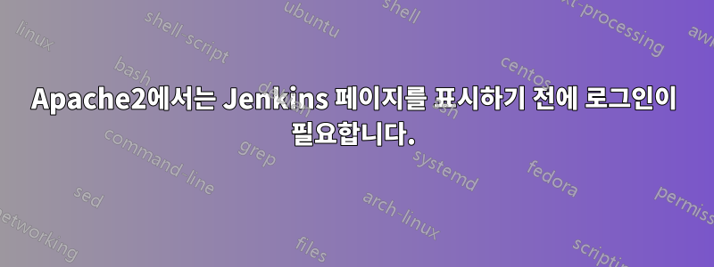 Apache2에서는 Jenkins 페이지를 표시하기 전에 로그인이 필요합니다.