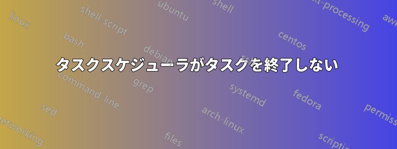 タスクスケジューラがタスクを終了しない