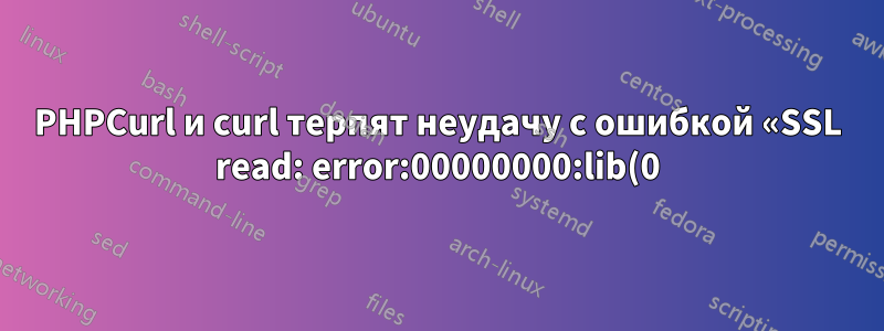 PHPCurl и curl терпят неудачу с ошибкой «SSL read: error:00000000:lib(0):func(0):reason(0), errno 104»