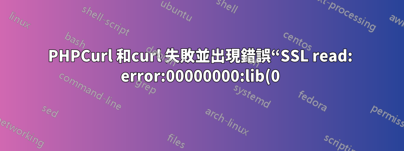 PHPCurl 和curl 失敗並出現錯誤“SSL read: error:00000000:lib(0):func(0):reason(0), errno 104”
