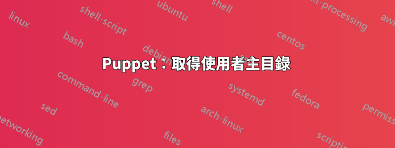 Puppet：取得使用者主目錄