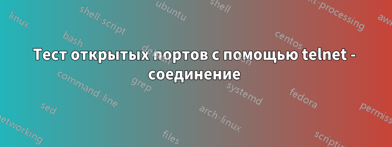 Тест открытых портов с помощью telnet - соединение