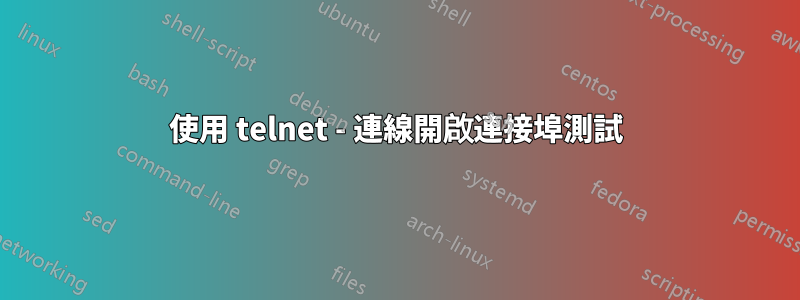 使用 telnet - 連線開啟連接埠測試