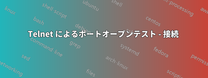 Telnet によるポートオープンテスト - 接続