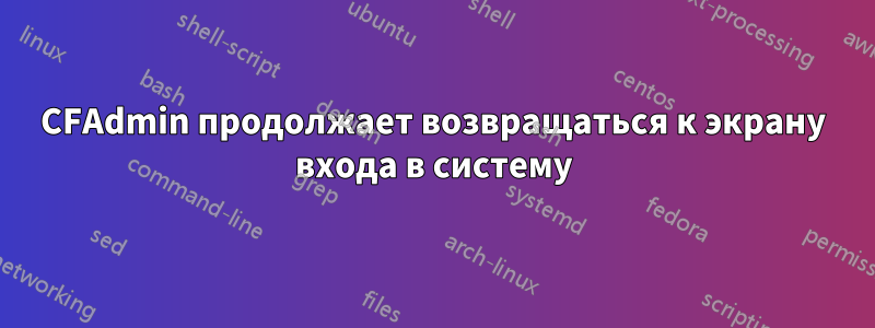 CFAdmin продолжает возвращаться к экрану входа в систему