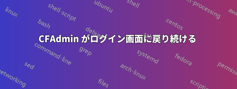 CFAdmin がログイン画面に戻り続ける