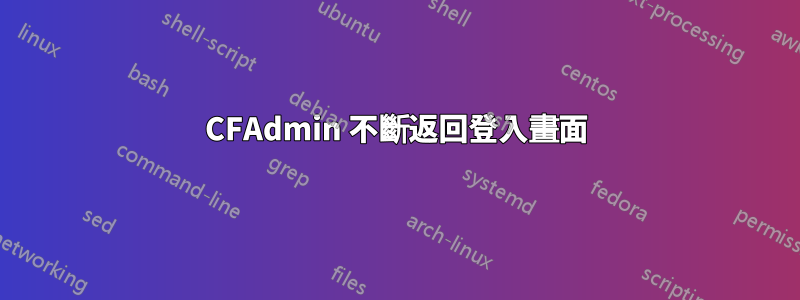 CFAdmin 不斷返回登入畫面