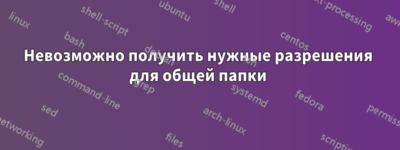 Невозможно получить нужные разрешения для общей папки