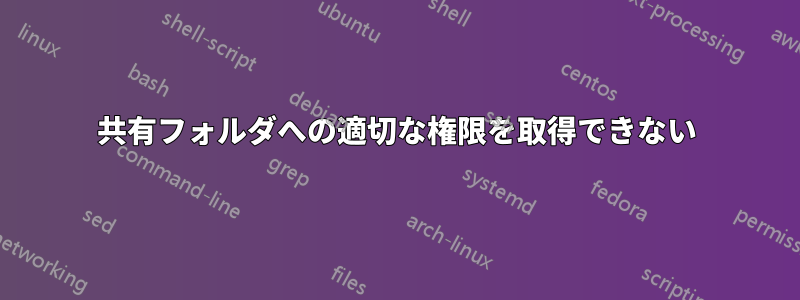 共有フォルダへの適切な権限を取得できない