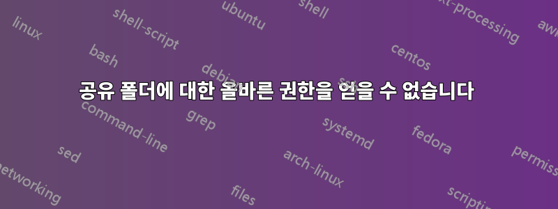 공유 폴더에 대한 올바른 권한을 얻을 수 없습니다