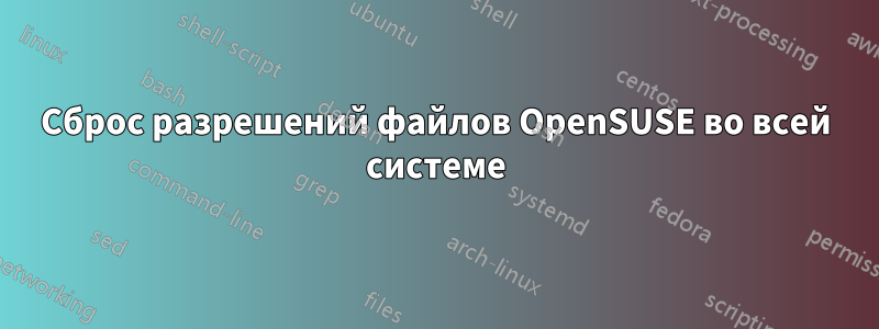 Сброс разрешений файлов OpenSUSE во всей системе