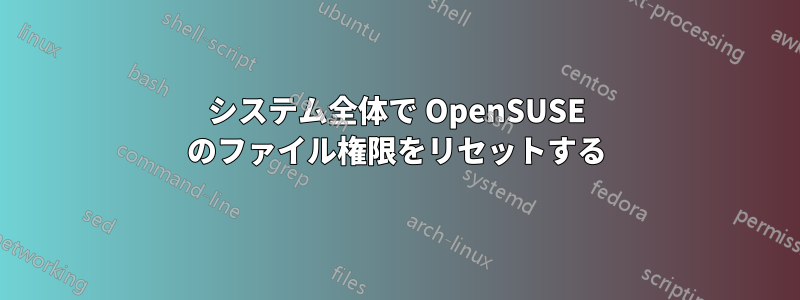 システム全体で OpenSUSE のファイル権限をリセットする