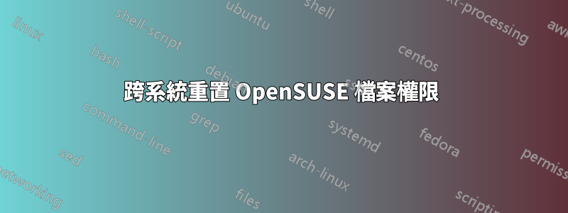 跨系統重置 OpenSUSE 檔案權限