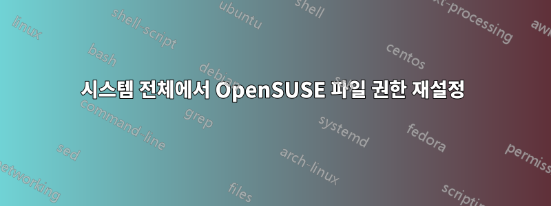 시스템 전체에서 OpenSUSE 파일 권한 재설정