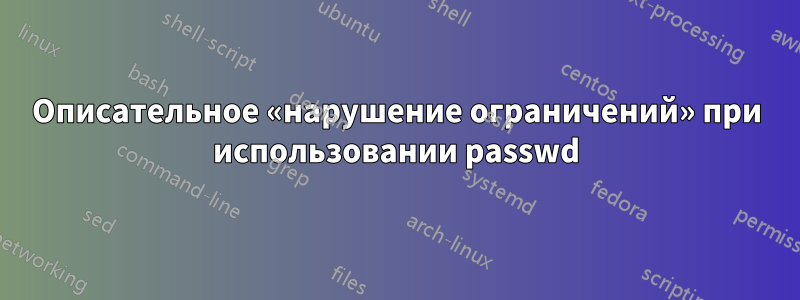 Описательное «нарушение ограничений» при использовании passwd