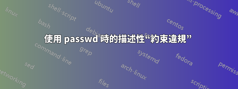 使用 passwd 時的描述性“約束違規”