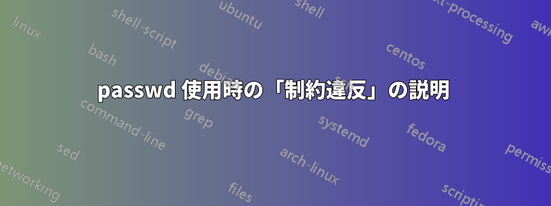 passwd 使用時の「制約違反」の説明