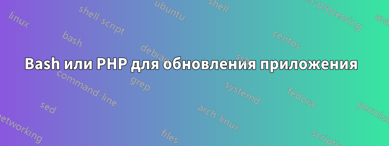 Bash или PHP для обновления приложения 