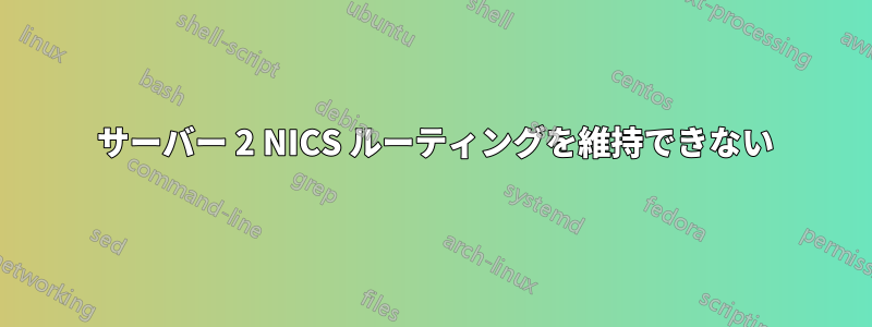 2008 サーバー 2 NICS ルーティングを維持できない