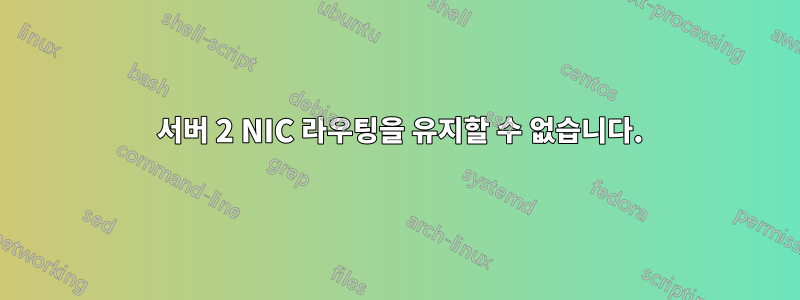 2008 서버 2 NIC 라우팅을 유지할 수 없습니다.