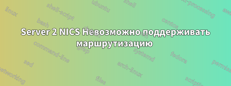 2008 Server 2 NICS Невозможно поддерживать маршрутизацию