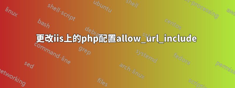 更改iis上的php配置allow_url_include