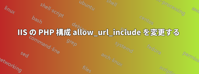 IIS の PHP 構成 allow_url_include を変更する