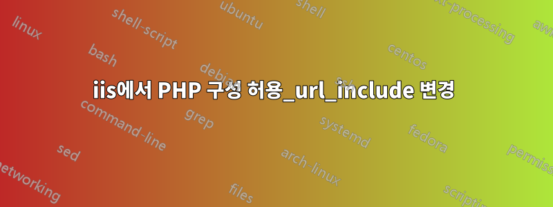 iis에서 PHP 구성 허용_url_include 변경